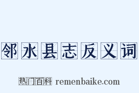 邻水县志反义词是什么意思的图片